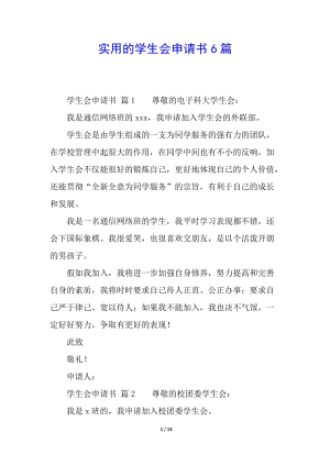 實(shí)用的學(xué)生會(huì)申請(qǐng)書(shū)6篇-wenkub.com