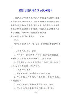 最新電器代銷合同協(xié)議書范本(編輯修改稿)