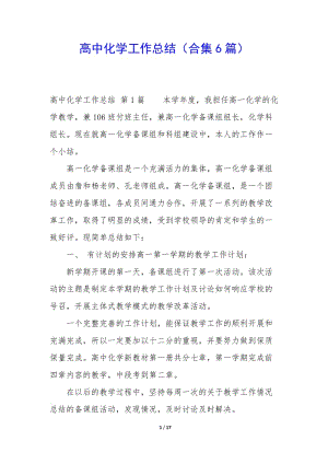高中化學(xué)工作總結(jié)(合集6篇)-文庫(kù)吧在線文庫(kù)
