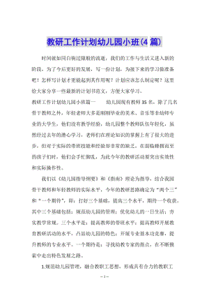 教研工作計(jì)劃幼兒園小班(4篇)-展示頁(yè)