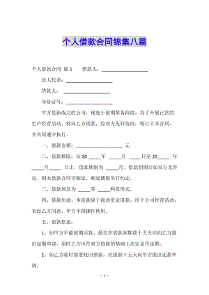 個(gè)人借款合同錦集八篇-展示頁