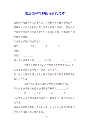 住房借款抵押擔(dān)保合同范本--wenkub.com