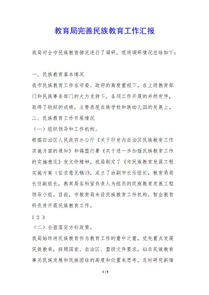 教育局完善民族教育工作匯報(bào)--wenkub.com