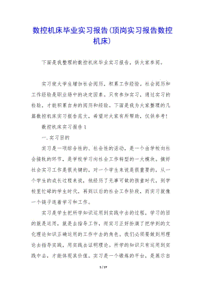數(shù)控機(jī)床畢業(yè)實(shí)習(xí)報(bào)告(頂崗實(shí)習(xí)報(bào)告數(shù)控機(jī)床)-文庫(kù)吧在線文庫(kù)