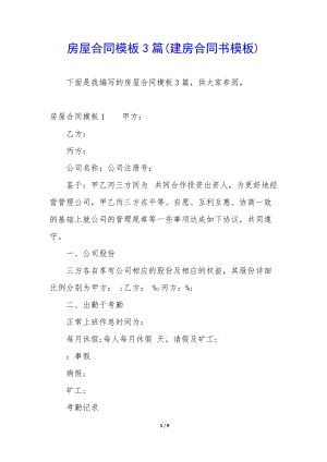 房屋合同模板3篇(建房合同書模板)-文庫吧在線文庫