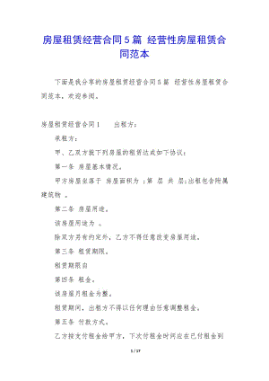 房屋租賃經(jīng)營合同5篇-經(jīng)營性房屋租賃合同范本(已修改)