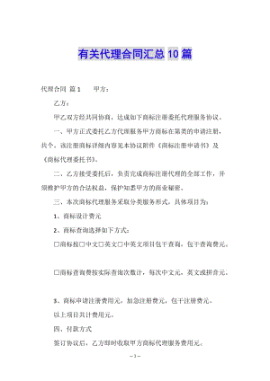 有關(guān)代理合同匯總10篇-文庫(kù)吧