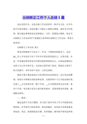 出納轉(zhuǎn)正工作個人總結(jié)5篇(已改無錯字)