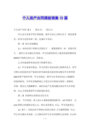 個(gè)人房產(chǎn)合同模板錦集10篇(編輯修改稿)