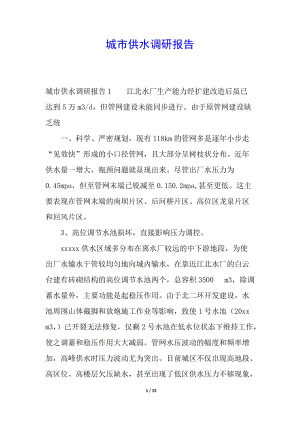 城市供水調(diào)研報(bào)告-預(yù)覽頁