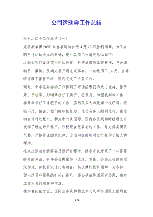 公司運(yùn)動(dòng)會(huì)工作總結(jié)--免費(fèi)閱讀