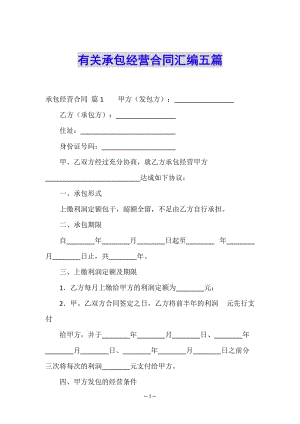 有關(guān)承包經(jīng)營合同匯編五篇-文庫吧在線文庫