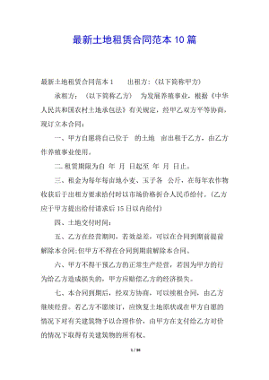 最新土地租賃合同范本10篇(已修改)