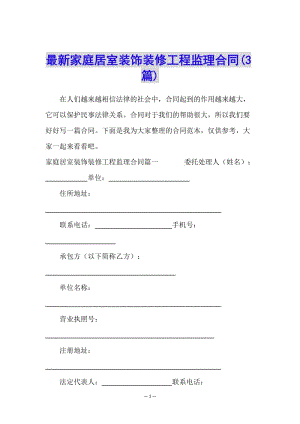 最新家庭居室裝飾裝修工程監(jiān)理合同(3篇)(文件)