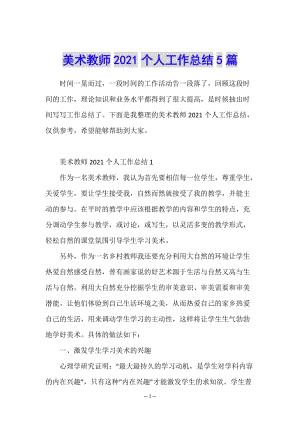 美術教師2021個人工作總結5篇-文庫吧在線文庫