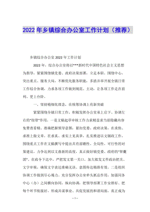 2022年鄉(xiāng)鎮(zhèn)綜合辦公室工作計(jì)劃(推薦)-預(yù)覽頁