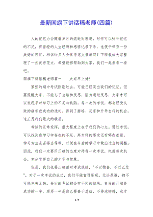 最新國旗下講話稿老師(四篇)(已修改)