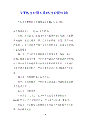 關于購房合同6篇(購房合同細則)-資料下載頁