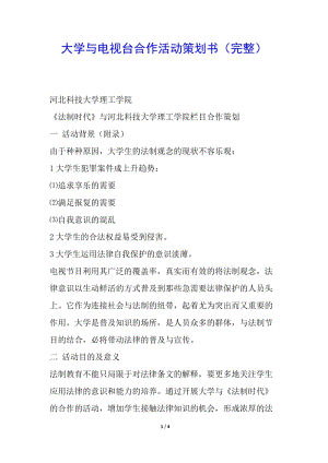 大學(xué)與電視臺合作活動策劃書(完整)-wenkub.com
