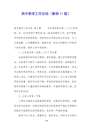 高中教學(xué)工作總結(jié)(集錦11篇)-文庫(kù)吧在線(xiàn)文庫(kù)
