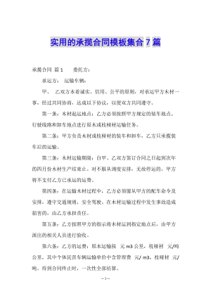 實用的承攬合同模板集合7篇-全文預覽