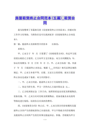房屋租賃終止合同范本(五篇)-租賃合同-(存儲(chǔ)版)
