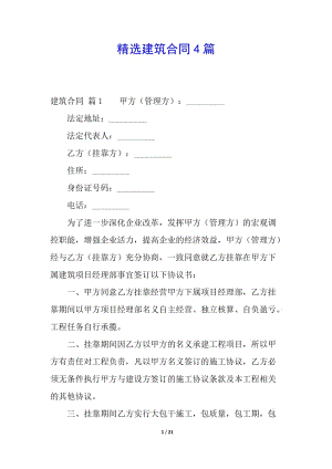 精選建筑合同4篇-文庫(kù)吧資料