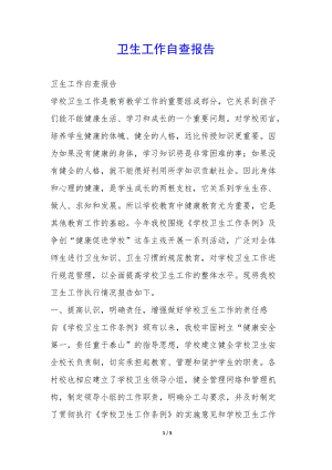 衛(wèi)生工作自查報(bào)告--展示頁