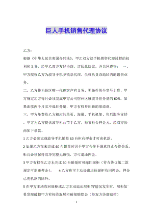 巨人手機(jī)銷售代理協(xié)議-全文預(yù)覽