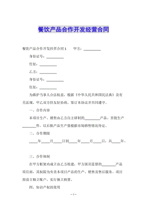 餐飲產(chǎn)品合作開發(fā)經(jīng)營(yíng)合同-全文預(yù)覽