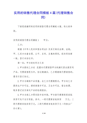實(shí)用的銷售代理合同模板4篇(代理銷售合同)(編輯修改稿)