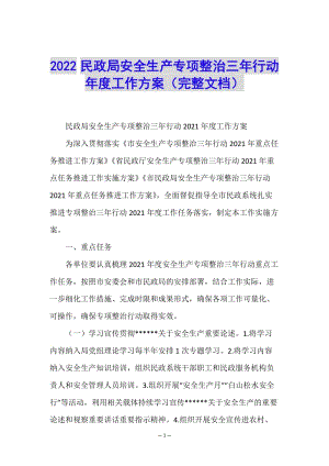 2022民政局安全生產(chǎn)專項(xiàng)整治三年行動(dòng)年度工作方案(完整文檔)-文庫(kù)吧資料