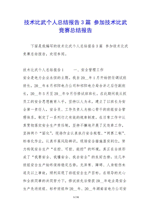 技術(shù)比武個(gè)人總結(jié)報(bào)告3篇-參加技術(shù)比武競(jìng)賽總結(jié)報(bào)告.docx