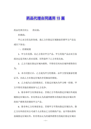 藥品代理合同通用15篇-全文預(yù)覽