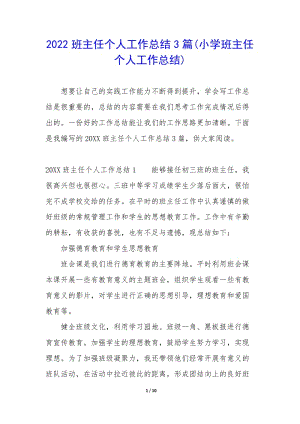 2022班主任個(gè)人工作總結(jié)3篇(小學(xué)班主任個(gè)人工作總結(jié))(已改無錯(cuò)字)
