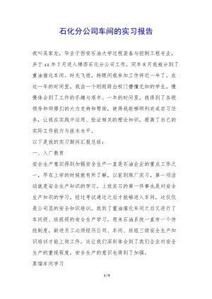 石化分公司車(chē)間的實(shí)習(xí)報(bào)告-(已修改)