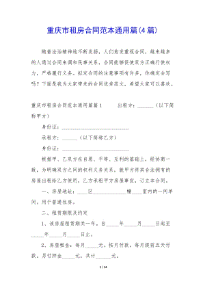 重慶市租房合同范本通用篇(4篇)-文庫吧在線文庫