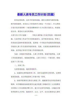 最新人資專員工作計劃(四篇)(文件)