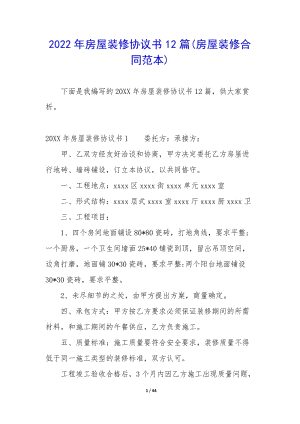 2022年房屋裝修協(xié)議書12篇(房屋裝修合同范本)(編輯修改稿)