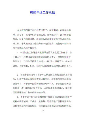 藥師年終工作總結-文庫吧在線文庫