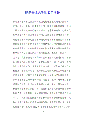 建筑專業(yè)大學(xué)生實(shí)習(xí)報(bào)告--文庫(kù)吧