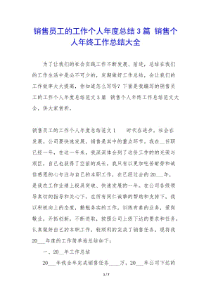 銷售員工的工作個(gè)人年度總結(jié)3篇-銷售個(gè)人年終工作總結(jié)大全-文庫吧在線文庫