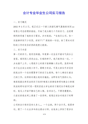 會計(jì)專業(yè)畢業(yè)生公司實(shí)習(xí)報(bào)告--預(yù)覽頁
