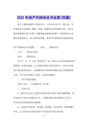 2022年房產(chǎn)代持協(xié)議書全款(四篇)-在線瀏覽