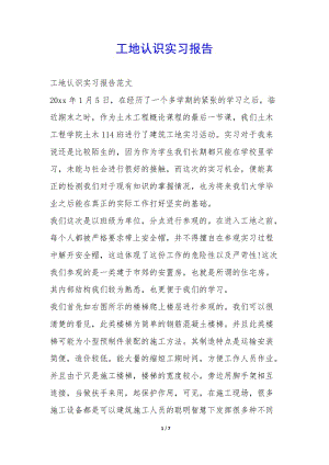 工地認(rèn)識實(shí)習(xí)報告--全文預(yù)覽