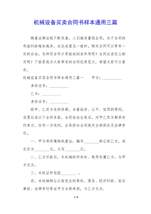 機械設備買賣合同書樣本通用三篇-文庫吧在線文庫