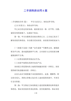 二手房購房合同6篇-wenkub.com