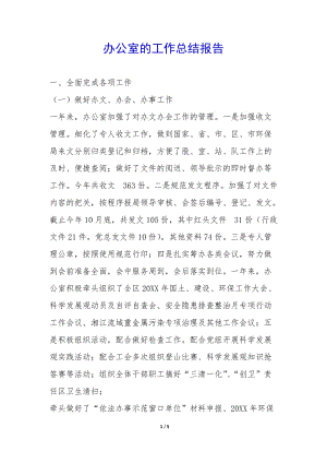 辦公室的工作總結(jié)報告--全文預(yù)覽