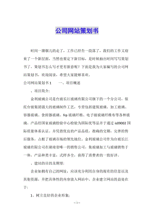 公司網(wǎng)站策劃書-文庫吧資料