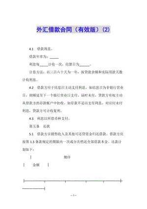 外匯借款合同(有效版)(2)(已改無(wú)錯(cuò)字)